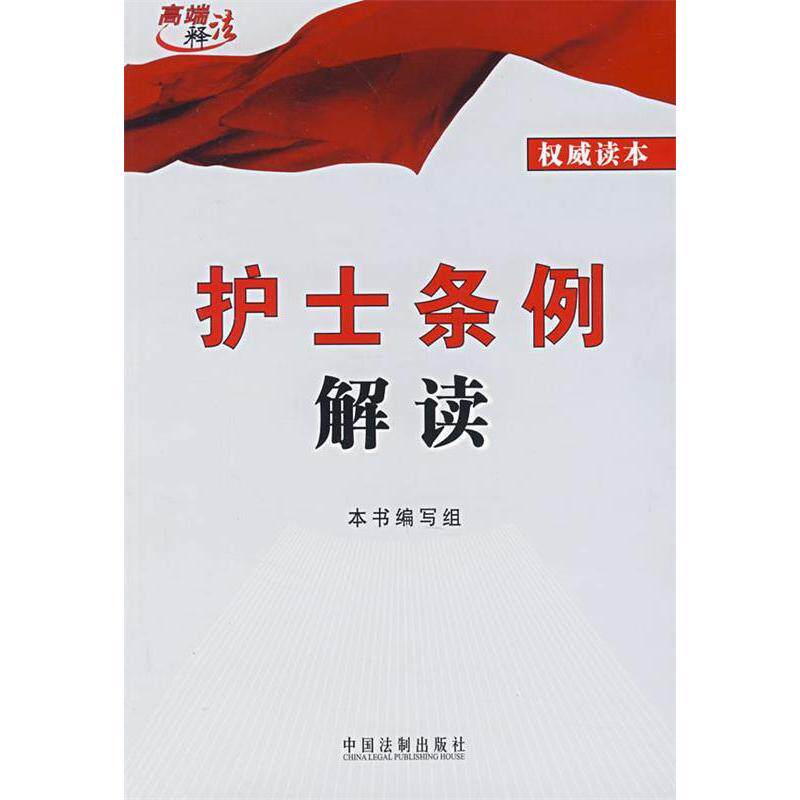 正版新书 护士条例解读（读本） 本书编写组 中国法制出版社