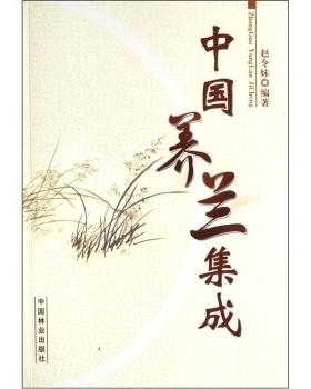 正版新书 中国养兰集成 赵令妹 中国林业出版社