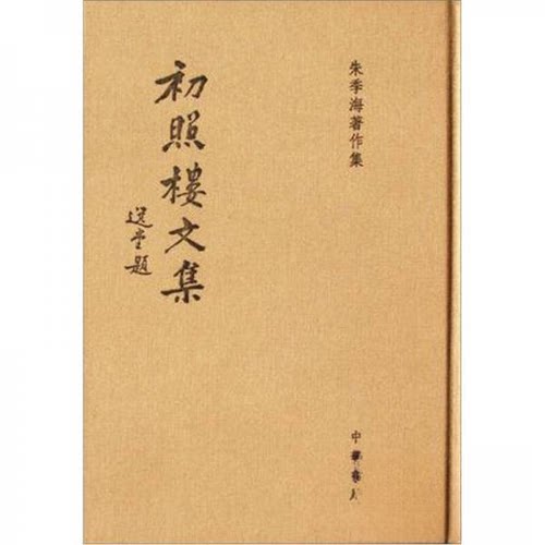 正版新书 初照楼文集 朱季海  著 中华书局