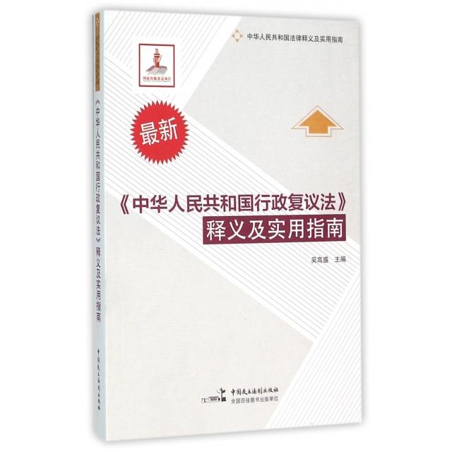 正版新书 中华人民共和国行政复议法释义及实用指南(中华人民共和国法律释义及实用指南) 吴高盛 中国民主法制