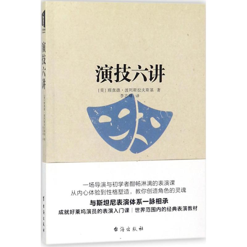 正版新书 演技六讲 (美)理查德·波列斯拉夫斯基 著;李志坤 译 著 台海出版社 - 实物图