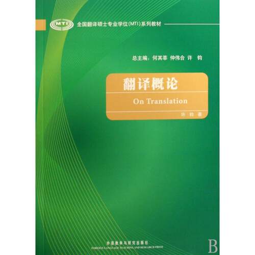 正版新书 翻译概论(全国翻译硕士专业MTI系列教材) 许钧 外语教学与研究出版社