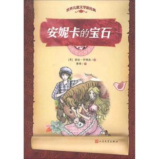 人民文学出版 正版 伊博森 安妮卡宝石 社 新书