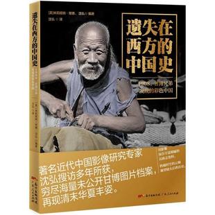 中国史：1908 甘博兄弟发现 广东人民出版 新书 社 米莉娅姆·里德著；沈弘著 遗失在西方 美 正版 彩色中国