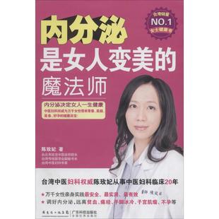 新书 魔法师 正版 内分泌是女人变美 社 陈玫妃 广东科技出版