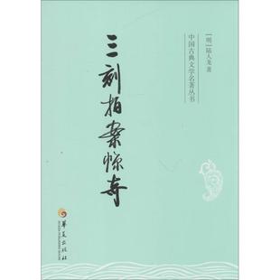 正版新书 三刻拍案惊奇 陆人龙 华夏出版社