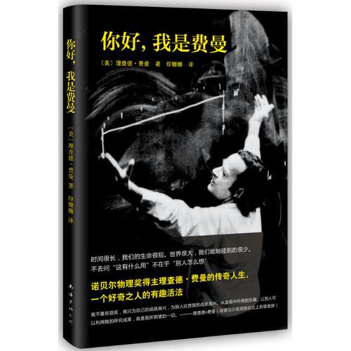 正版新书 你好,我是费曼 (美)理查德·费曼(Richard P.Feynman) 著；印姗姗 译 南海出版公司