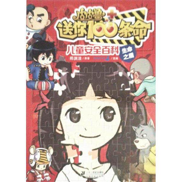 正版新书 儿童安全百科. 生命之盾 郑渊洁  原著；总动员  改编 二十一世纪出版社,书籍/杂志/报纸,科普百科,淘宝优惠券,粉丝福利购,淘宝优惠卷