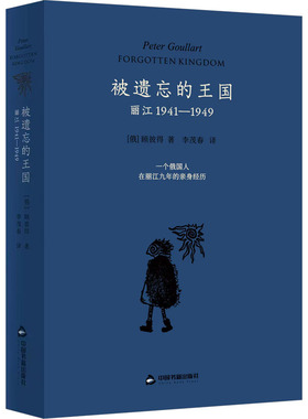 正版新书 被遗忘的王国 丽江 1941-1949 (俄罗斯)顾彼得(PeterGoullart)著 中国书籍出版社