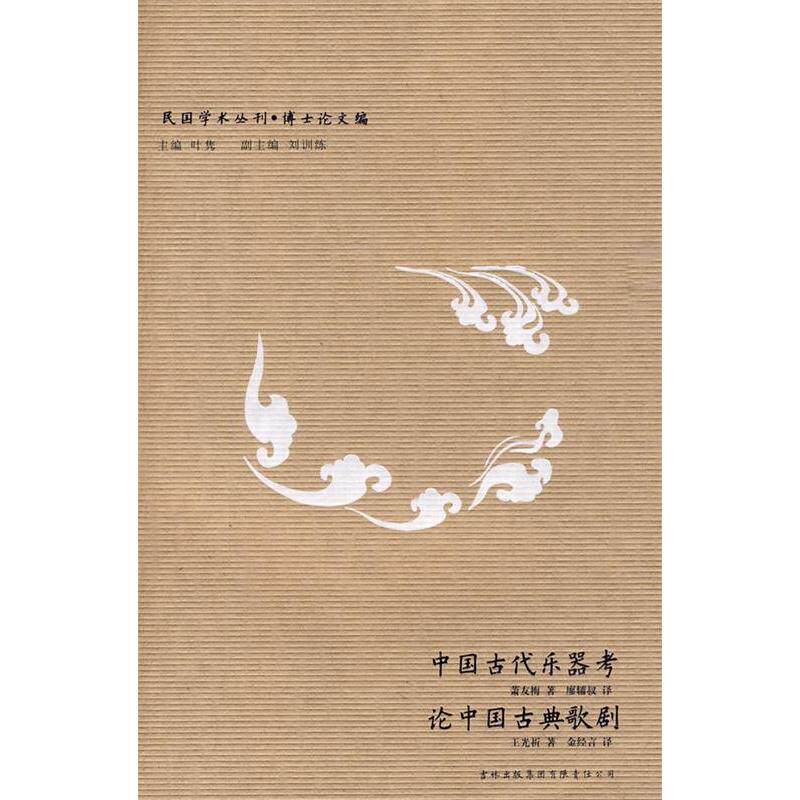 正版新书 民国学术丛刊-中国古乐器?论中国古典歌剧 萧友梅,王光祈 著,廖辅叔,金经言 译 吉林出版集团有限责任公司