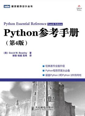 正版新书 Python参考手册 (美)David M. Beazley著 人民邮电出版社