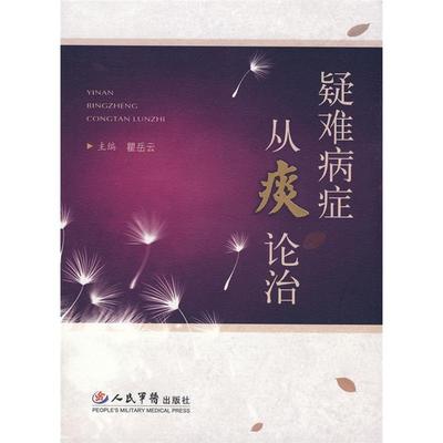正版新书 疑难病症从痰论治 瞿岳云 瞿岳云 人民军医出版社