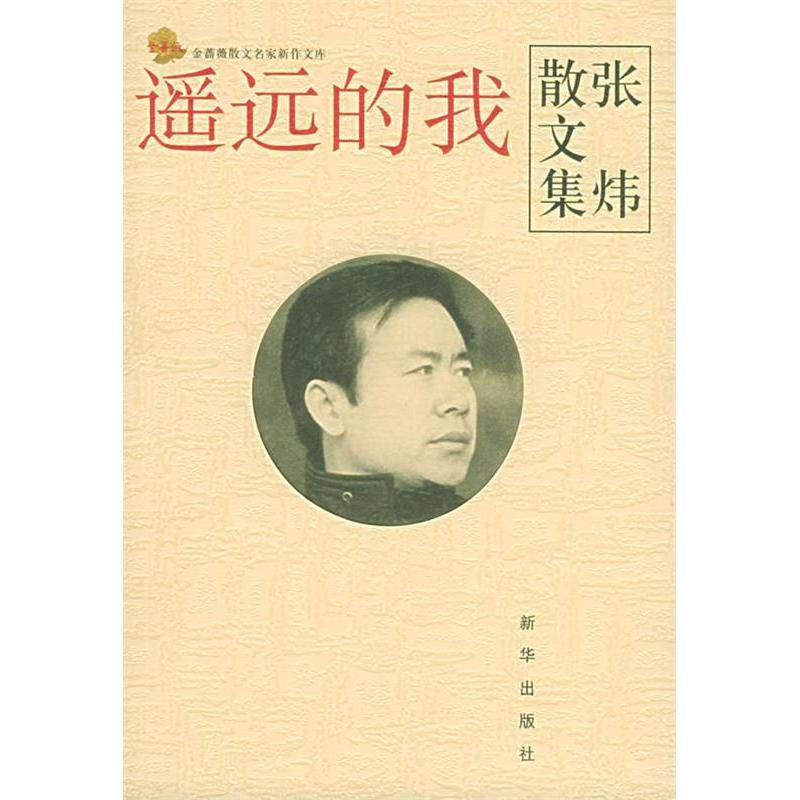 正版新书 遥远的我：张炜散文集/金蔷薇散文名家新作文库·第三辑 张炜 新华出版社