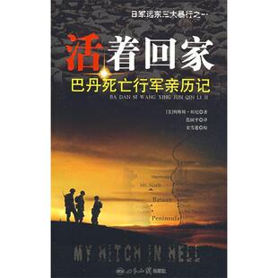 正版新书 活着回家：巴丹死亡行军亲历记 （美）列斯特·坦尼 范国平 世界知识出版社