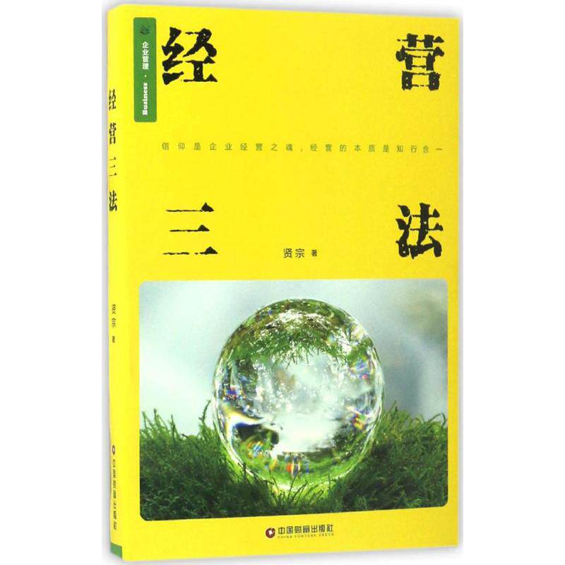 正版新书 经营三法 贤宗 著 中国财富出版社