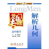 正版新书 龙门专题:高中数学-解析几何 傅荣强 主编,佟志军 本册主 龙门书局