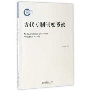 正版新书 古代专制制度考察 马克垚 北京大学