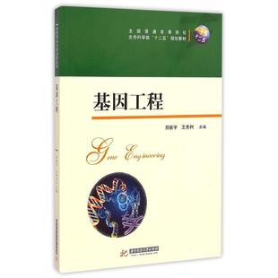 全國普通高等院校生命科學(xué)類十二五規(guī)劃教材 鄭振宇 新書 華中科技大學(xué)出版 社 基因工程 正版