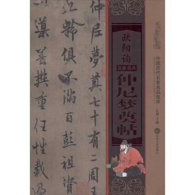 正版新书 欧阳询仲尼梦奠帖 孔顼 主编 著作 吉林文史出版社