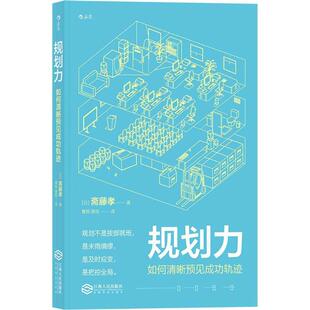 正版新书 规划力:如何清晰预见成功轨迹段取り力―「うまくいく人」はここがちがう 斋藤孝 江西人民出版社
