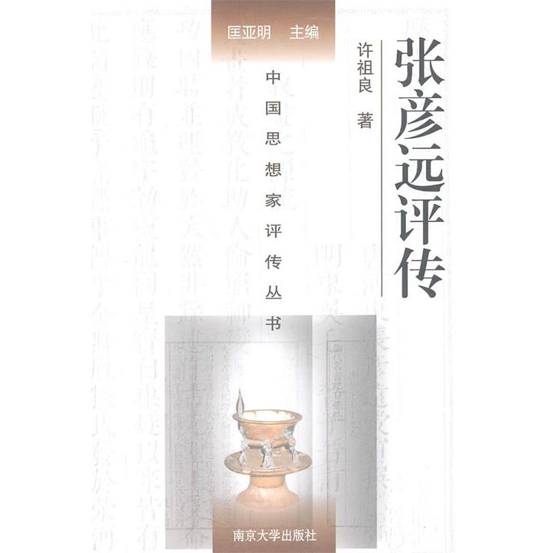 正版二手 张彦远评传 许祖良著 南京大学出版社