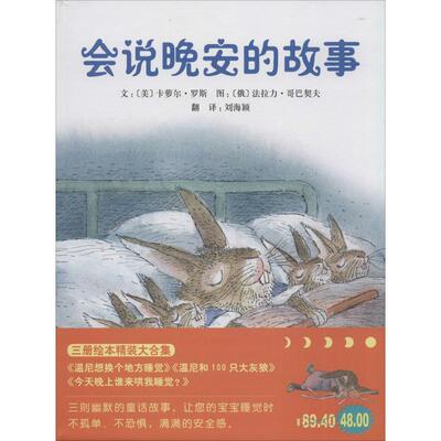 正版新书 会说晚安的故事 (美)卡萝尔·罗斯(Carol Roth) 著;(俄)法拉力·哥巴契夫(Valeri Gorbachev) 绘;刘海颖 译 著作