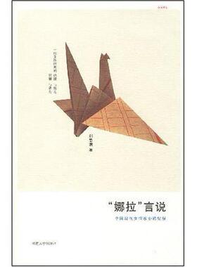 正版新书 娜拉言说:中国现代女作家心路纪程 刘思谦 河南大学出版社