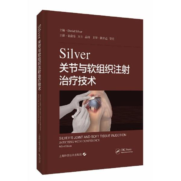 正版新书  Silver关节与软组织注治疗技术  [英]戴维·西尔弗编；翁蔚宗、万方、高阳译 上海科学技术出版社