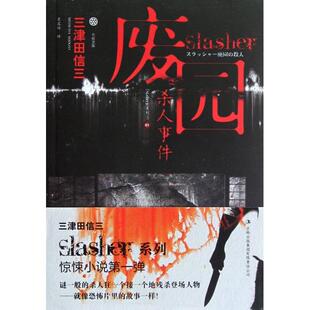 正版新书 废园杀人事件/Slasher系列/七曜文库 (日)三津田信三|译者:果露怡 吉林出版集团