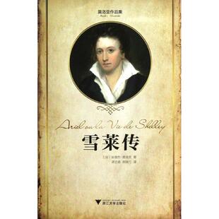 正版新书 雪莱传 (法)安德烈.莫洛亚 浙江大学出版社