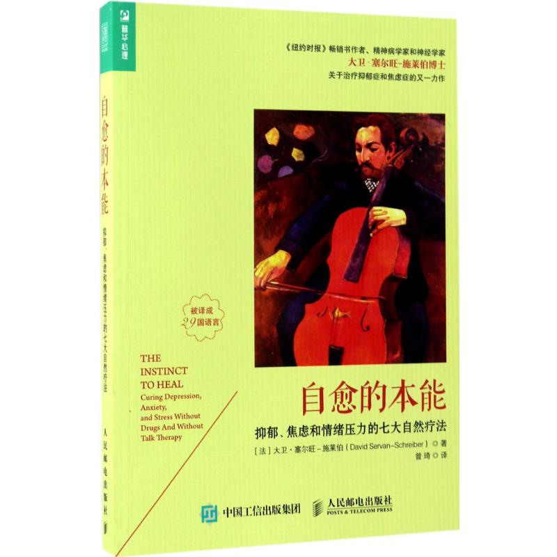 正版新书 自愈的本能:抑郁、焦虑和情绪压力的七大自然疗法 [法]大卫·塞尔旺－施莱伯（David Servan-Schreiber） 著 曾琦 译 - 实物图