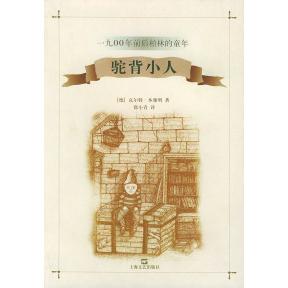 正版新书 驼背小人 〔德〕·本雅明 徐小青 上海文艺出版总社