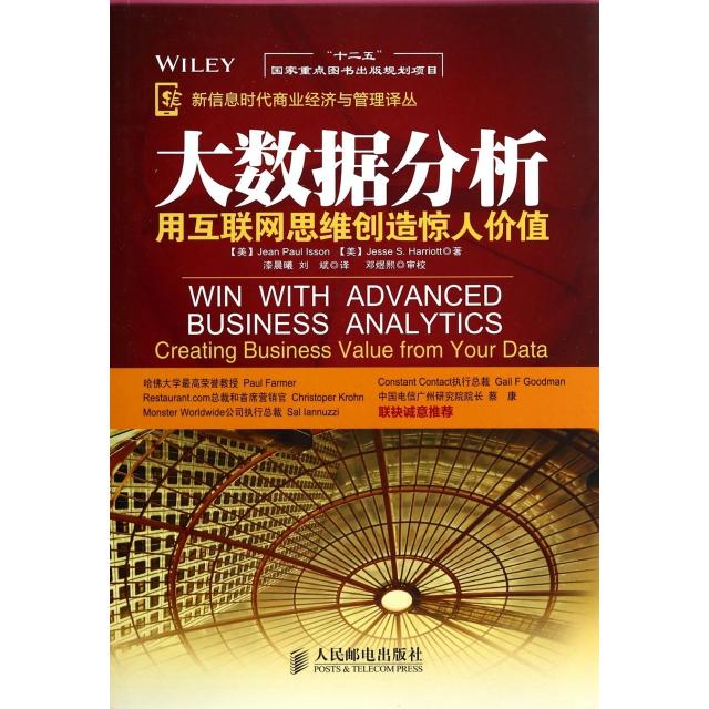 正版二手 大数据分析(用互联网思维创造惊人价值)/信息商业经济与管理译丛 (美)伊森//哈里奥特|译者:漆晨曦//刘斌 人民邮电
