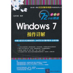 全彩版 附交互式 视频DVD1张 正版 清华大学出版 Windows7操作详解 九州书源 社 新书