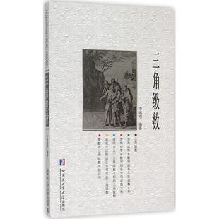 正版新书 三角级数 李遥观 哈尔滨工业大学出版社