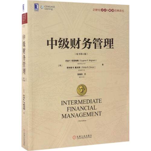 正版新书 中级财务管理 (美)尤金 F.布里格姆(Eugene F.Brigham), R.戴夫斯(Phillip R.Daves) 著；张晓农 译 机械工业出版社