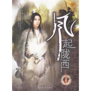 海洋出版 正版 马伯庸 风起陇西 社 新书
