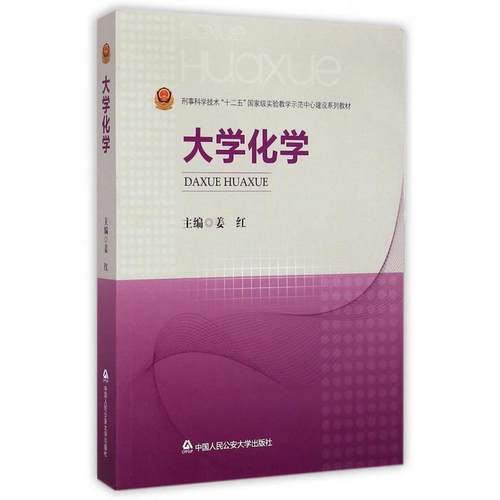 正版新书 大学化学 姜红 中国人民学出版社