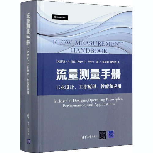 正版新书 流量测量手册 工业设计、工作原理、能和应用 (英)罗杰·C.贝克 著 张小章,白宇杰 译 清华大学出版社