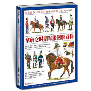 迪格比·史密斯 社 拿破仑时期图解百科：战争与拿破仑战争中 吉林文史出版 译 ；北府组 英 1792—1815 官兵 新书 正版