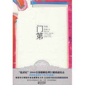 正版新书 门第(都市男女择偶白皮书,到底是谁绑架了我们的婚姻?) 连谏 江苏凤凰文艺出版社