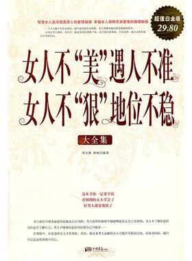 正版新书 女人不“美”遇人不准女人不“狠”地位不稳大全集：白金版 李文静 林晚 中国画报出版社