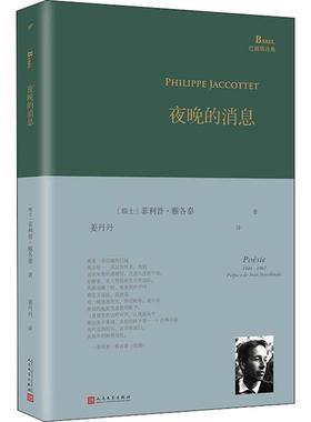 正版新书 夜晚的消息 (瑞士)菲利普·雅各泰(Philippe Jaccottet) 著 姜丹丹 译 人民文学出版社