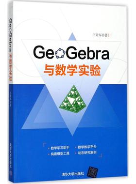 正版新书 GeoGebra与数学实验 王贵军 清华大学出版社