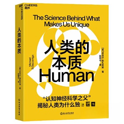 正版新书 人类的本质 [美]迈克尔·加扎尼加 浙江教育出版社