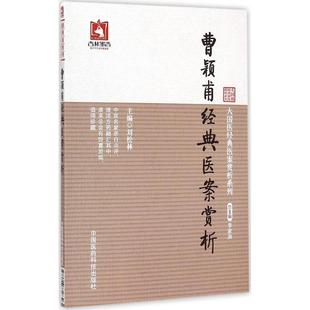 正版新书 曹颖甫经典医案赏析 刘松林 中国医药科技出版社