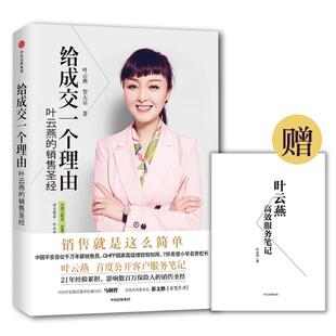 正版二手 给成交一个理由 叶云燕 中信出版社