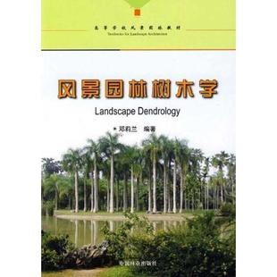 中国林业出版 正版 邓莉兰. 风景园林树木学 社 新书