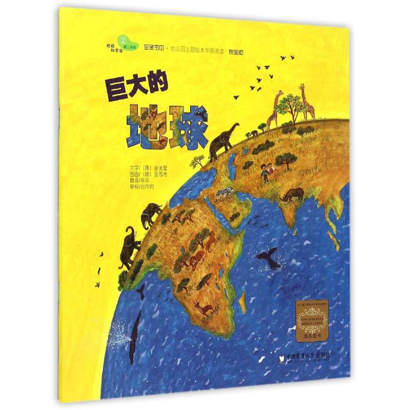 正版新书 巨大的地球 (韩)金美爱 著作 辛华 译者 中国农业大学出版社