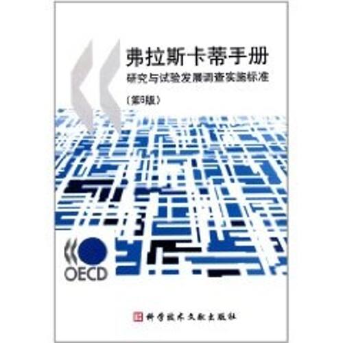 正版图书 弗拉斯卡蒂手册 研究与试验发展调查实施标准（第6版） 经济合作与发展组织 著作 张玉勤 译者 科学技术文献出版社